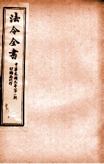 法令全书 3