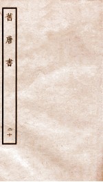 旧唐书 20