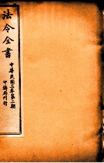 法令全书 14