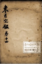 东医宝鉴 卷14