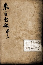 东医宝鉴 卷16