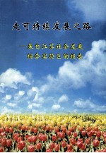 走可持续发展之路 来自江苏社会发展综合实验区的报告