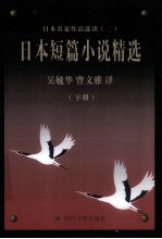 日本名家作品选读 2 日本短篇小说精选 下