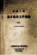 水运工程 基本建设文件选编 3 1985-1986