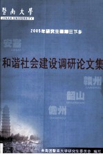 和谐社会建设调研论文集 2005年研究生暑假三下乡