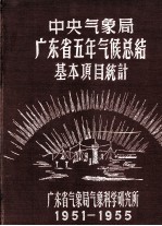 广东省五年气候总结基本项目统计 1951-1955