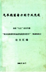 气单胞菌毒力因子及免疫 国家“九五”攻关专题 “淡水鱼细菌性败血症免疫防治技术”（96-05-03-2）论文汇编