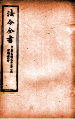 法令全书 8