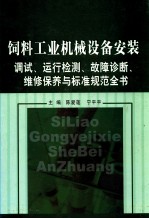 饲料工业机械设备安装调试、运行检测、故障诊断、维修保养与标准规范全书 第3卷