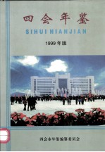 四会年鉴 1999