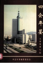 四会年鉴 1998