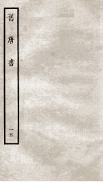 旧唐书 15