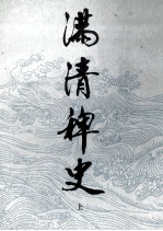 满清稗史 上