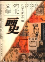 河北文学画史