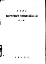 关于物种与物种形成问题的讨论 第5集