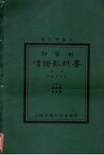 新学制 唱歌教科书 第1册 初级中学用