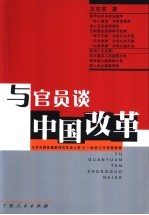 与官员谈中国改革