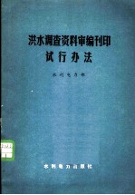 洪水调查资料审编刊印试行办法