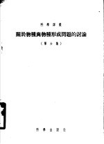 关于物种与物种形成问题的讨论  第6集