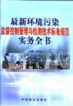 最新环境污染监督控制管理与检测技术标准规范实务全书 上