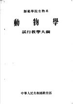 师范学院生物系动物学试行教学大纲