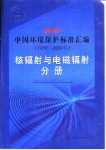 最新中国环境保护标准汇编 1979-2000 核辐射与电磁辐射分册