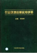 农业环境监测实用手册