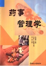 药事管理学