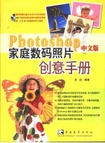 家庭数码照片创意手册 Photoshop 中文版