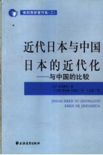 近代日本与中国 日本的近代化 与中国的比较