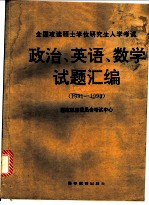 全国攻读硕士学位研究生入学考试政治、英语、数学试题汇编：1994