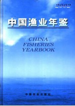 中国渔业年鉴  2002