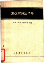 黑热病防治手册