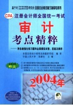 基于对历年考试真题注会考试大纲研究的全国注会考试复习指导专用书 注册会计师全国统一考试审计考点精粹：附各章强化练习题和全真模拟试卷、答案及解析