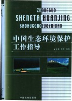 中国生态环境保护工作指导 上