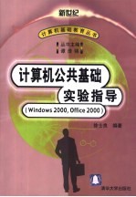 计算机公共基础实验指导 Windows 2000，Office 2000