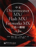 中文Dreamweaver MX/Flash MX/Fireworks MX三合一教程 第3版