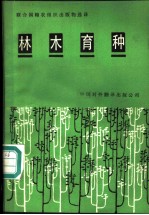 林木育种  第三届世界林木育种会议论文选编