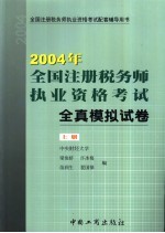 2004年全国注册税务师执业资格考试全真模拟试卷 上