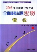 2003年注册会计师考试全真模拟试题精粹 税法