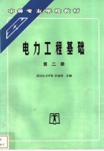 电力工程基础 第2册