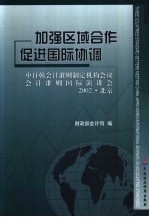 加强区域合作 促进国际协调 中日韩会计准则制定机构会议 会计准则国际演讲会 2002·北京