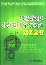 环境监测管理和环境质量监测分析方法标准实务全书 第1卷