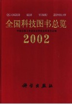 全国科技图书总览 2002