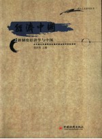 经济中国之新制度经济学与中国  在中国社科院研究生院听著名经济学家演讲