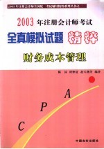 2003年注册会计师考试全真模拟试题精粹 财务成本管理