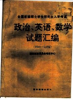 全国攻读硕士学位研究生入学考试政治、英语、数学试题汇编：1992