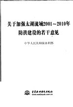 关于加强太湖流域2001-2010年防洪建设的若干意见