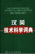 汉英技术科学词典