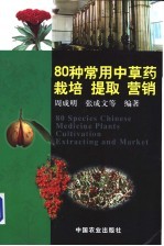 80种常用中草药栽培 提取 营销